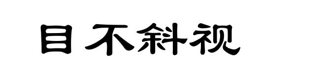 目不斜视