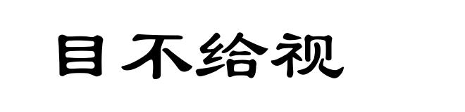 目不给视