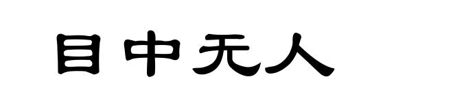 目中无人