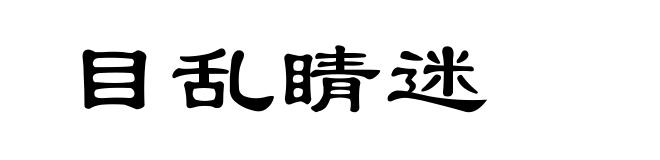 目乱睛迷
