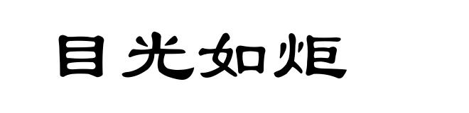 目光如炬