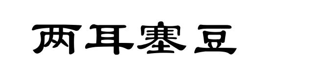 两耳塞豆