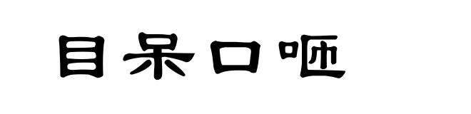 目呆口咂