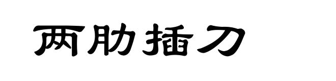 两肋插刀