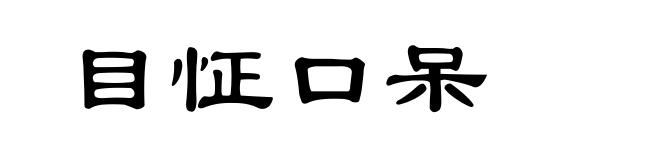 目怔口呆