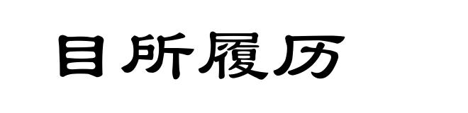 目所履历