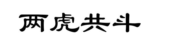 两虎共斗