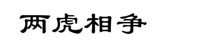 两虎相争