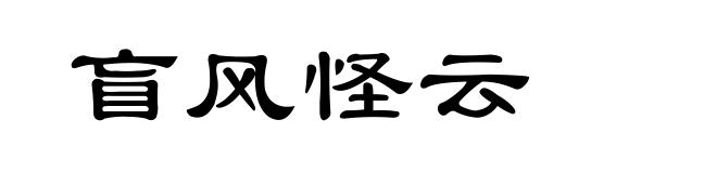 盲风怪云