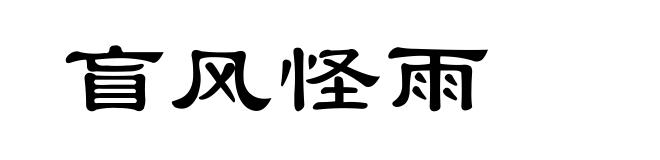 盲风怪雨
