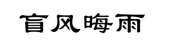 盲风晦雨