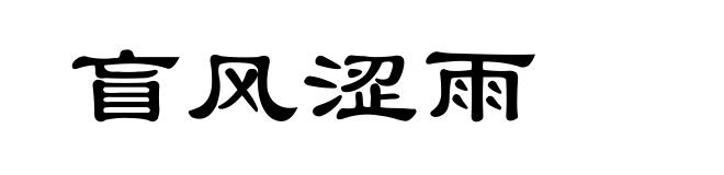盲风涩雨