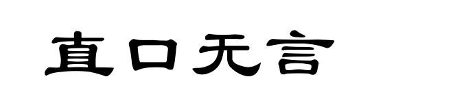 直口无言
