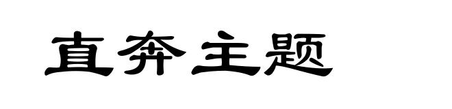 直奔主题