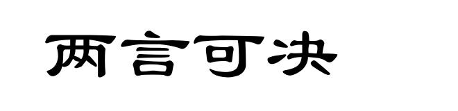 两言可决