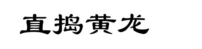 直捣黄龙