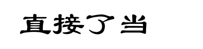 直接了当
