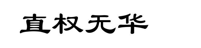 直权无华