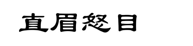 直眉怒目