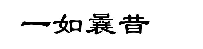 一如曩昔