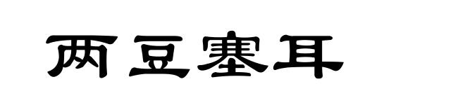 两豆塞耳