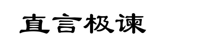 直言极谏