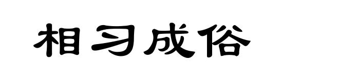相习成俗