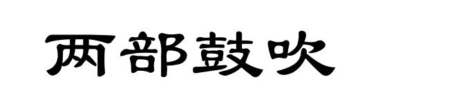 两部鼓吹