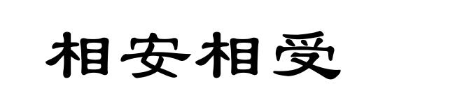 相安相受