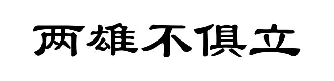 两雄不俱立