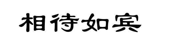 相待如宾