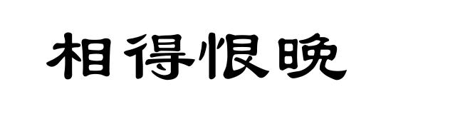 相得恨晚