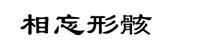 相忘形骸
