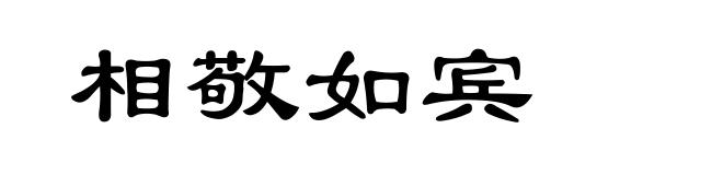 相敬如宾