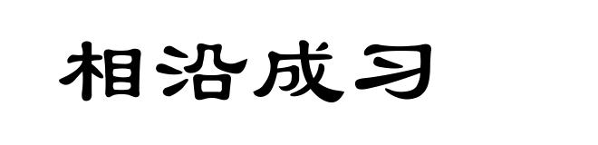 相沿成习