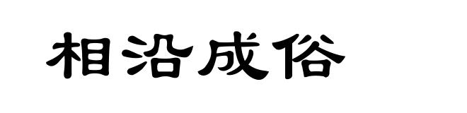 相沿成俗