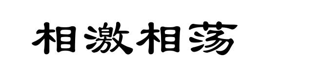 相激相荡