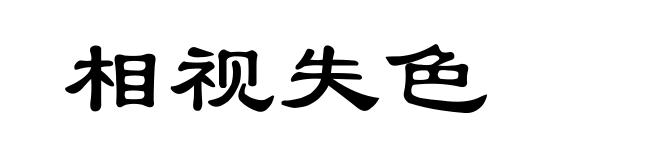 相视失色