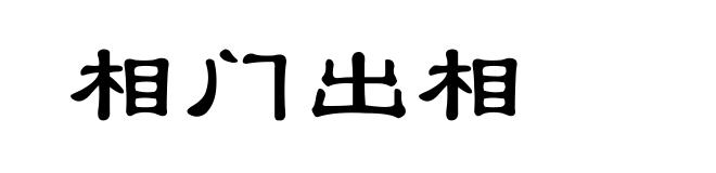 相门出相