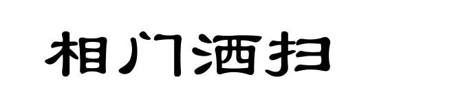 相门洒扫