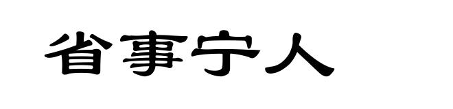省事宁人