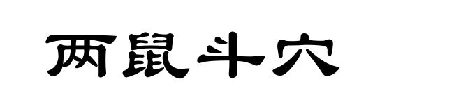 两鼠斗穴
