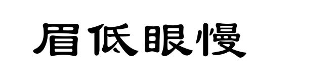 眉低眼慢