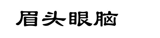 眉头眼脑