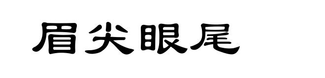 眉尖眼尾