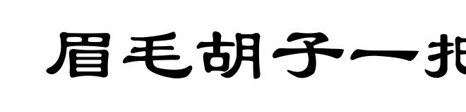 眉毛胡子一把抓