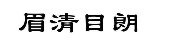 眉清目朗