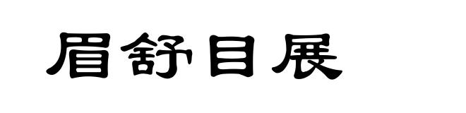 眉舒目展
