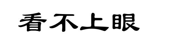 看不上眼