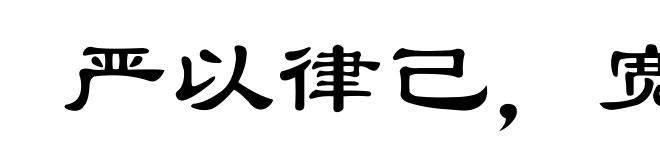 严以律己，宽以字人